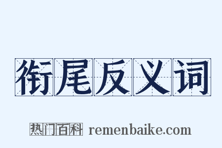 衔尾反义词是什么意思的图片